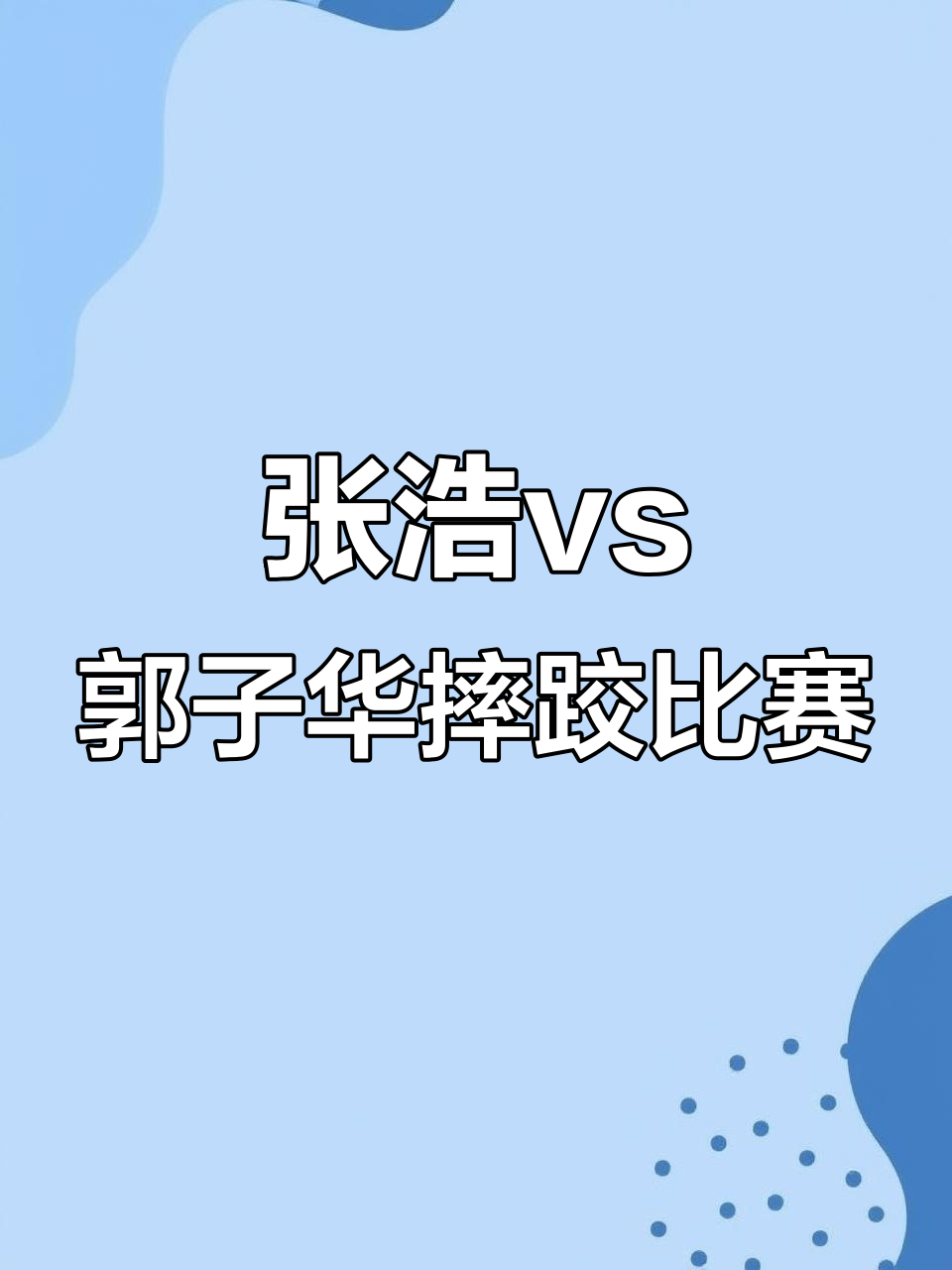 JJB-摔跤热身赛上演强强对话，南城貔貅队翻盘姑苏灰熊队，战术调整见效；主场山呼海啸(中国摔跤训练搜狐视频)