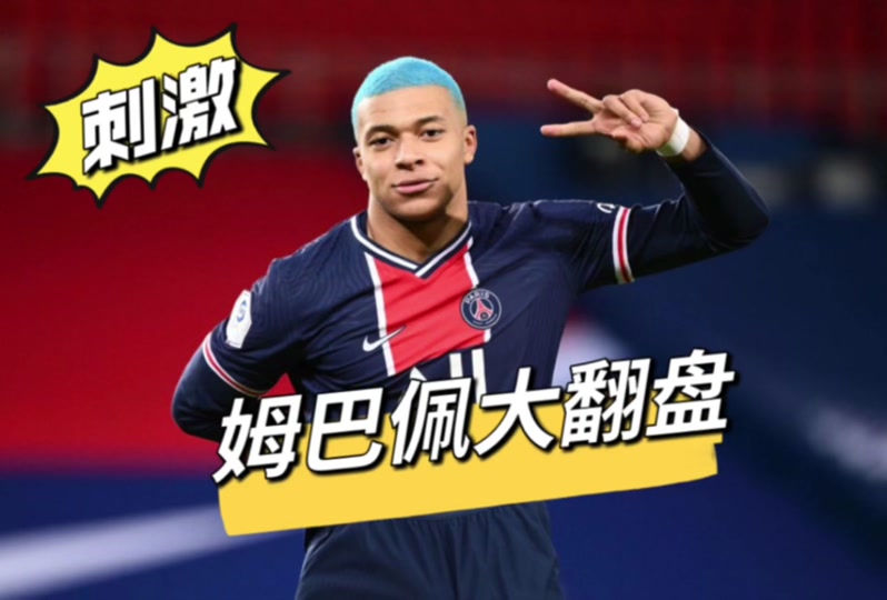 竞技宝-切尔西引发争议！，姆巴佩官方宣布爆冷新规比赛高潮迭起(姆巴佩去意已决)