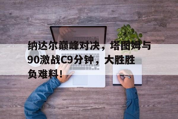 JJB- 费德勒纳达尔对决战绩 